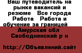 Hrport -  Ваш путеводитель на рынке вакансий и резюме - Все города Работа » Работа и обучение за границей   . Амурская обл.,Свободненский р-н